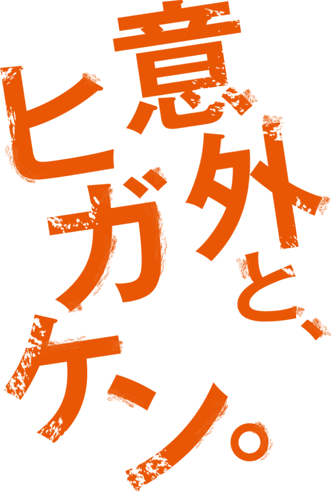 意外と、ヒガケン。